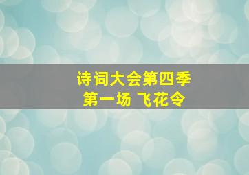 诗词大会第四季第一场 飞花令